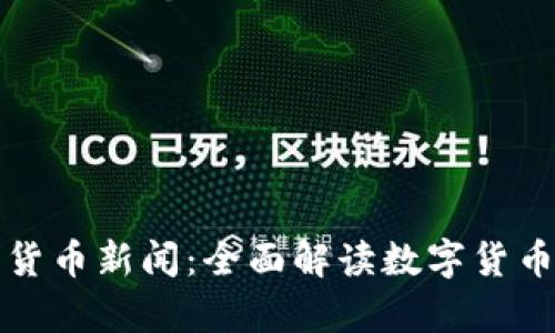 国泰君安数字货币新闻：全面解读数字货币的发展与影响
