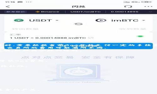 baioti闪兑费用最低的以太坊钱包推荐与使用攻略/baioti
以太坊钱包, 闪兑费用, 加密货币, 钱包安全/guanjianci

随着区块链技术的迅猛发展，以太坊已经成为了仅次于比特币的重要加密货币。越来越多的投资者和用户开始关注以太坊钱包的选择，尤其是闪兑功能和其相关的费用。在众多以太坊钱包中，选择一款闪兑费用最低的钱包至关重要。本文将为您详细介绍闪兑费用最低的以太坊钱包，并进行深入的分析和对比。

1. 什么是以太坊钱包？
以太坊钱包是一个用于存储、发送和接收以太坊（ETH）及以太坊区块链上的其他代币（如ERC-20代币）的数字工具。以太坊钱包可以分为冷热钱包，冷热钱包的主要区别在于冷热钱包的安全性和便捷性。热钱包通常是在线的钱包，适合频繁交易；而冷钱包则是离线的，更加安全，适合长期存储。

2. 闪兑功能的意义
闪兑功能是指用户可以在钱包内直接将一种加密货币转换为另一种，加速资金周转过程。这一功能对于日常交易和投资操作非常重要，特别是在市场波动剧烈的情况下，用户需要迅速调整自己的资产组合，闪兑功能可以大大提高交易效率。

3. 闪兑费用的重要性
在选择以太坊钱包时，闪兑费用是一个不能忽视的因素。在不同的钱包之间，闪兑费用可能相差甚远。在这方面，我们需要考虑到多个因素，包括交易所的兑换率、平台的手续费以及网络的gas费用等。用户需要综合这些评估，以找到最适合自己的钱包。

4. 推荐的闪兑费用最低的以太坊钱包
市面上有许多以太坊钱包，但并不是所有钱包的闪兑费用都很低。以下是一些推荐的闪兑费用最低的以太坊钱包：

- **MetaMask**：MetaMask是一个广受欢迎的以太坊浏览器扩展钱包，支持多种ERC-20代币。它的闪兑功能内置了多种去中心化交易所，用户可以通过这些交易所进行低费用的闪兑。

- **Trust Wallet**：Trust Wallet是Binance官方推荐的钱包，用户可以在其平台上进行多种数字资产的存储和闪兑。Trust Wallet以其用户友好和低闪兑费用而受到广泛喜爱。

- **Exodus**：Exodus是一款桌面和移动端均可使用的多币种钱包，支持以太坊及多种数字货币。其闪兑功能允许用户在钱包内快速交易，同时收取的费用也相对较低。

- **Coinomi**：Coinomi同样是一款多用途钱包，除了支持多种数字货币的存储外，它的闪兑功能也非常强大，费用相对较低，适合频繁交易的用户。

5. 如何选择适合自己的以太坊钱包？
选择一款适合自己的以太坊钱包需要考虑多个因素，包括费用、安全性、用户体验以及支持的功能等。用户需要评估自己的需求，选择最合适的钱包。

6. 相关问题探讨

问题1: 如何安全地使用以太坊钱包？
安全是用户使用以太坊钱包时最重要的考虑因素之一。为了确保以太坊钱包的安全，用户需要采取以下措施：
- **选择可信赖的钱包**：建议使用知名度高、安全性强的钱包，避免使用不知名的或没有完善安全措施的钱包。
- **启用双重身份验证（2FA）**：许多钱包提供双重身份验证功能，用户登录时需要输入除了密码以外的额外验证码，增加安全性。
- **定期更新软件**：确保钱包软件及时更新，以修复安全漏洞。使用最新版本的钱包，可以最大程度降低被攻击的风险。
- **备份私钥和助记词**：用户需要妥善备份自己的私钥和助记词，防止因为设备损坏或丢失而导致资产损失。
- **在安全的网络环境下交易**：避免在公共Wi-Fi环境下进行重要的交易，确保使用安全和私密的网络。

问题2: 以太坊钱包的费用如何构成？
以太坊钱包的费用主要由以下几个部分组成：
- **网络手续费（Gas费）**：以太坊网络在处理交易时需要支付Gas费，Gas费的多少与网络的拥堵程度有关。用户在进行转账或闪兑时，需要根据当前Gas价格支付一定的手续费，这部分费用不可避免。
- **交易所费用**：如果用户使用钱包内置的兑换功能，可能需要支付交易所收取的费用。这是为了支付交易所提供服务的成本，不同交易所的费用可能有所不同。
- **钱包服务费用**：某些以太坊钱包可能会收取额外的服务费用，例如闪兑手续费等。用户在选择钱包时需要仔细查看相关费用说明，以做出合理的选择。

问题3: 如何降低以太坊闪兑费用？
降低以太坊闪兑费用，可以采取以下几种策略：
- **选择低Gas费用时段**：以太坊网络的Gas费用在不同时间段可能会有所不同，用户可以选择在网络相对不忙时进行交易，从而降低Gas费用。
- **使用低手续费的钱包**：选择一些以太坊钱包，它们对于闪兑功能的费用相对较低，进行交易时可以减少费用支出。
- **使用去中心化交易所**：去中心化交易所（DEX）通常交易费用较低，可以通过在DEX进行闪兑来降低费用，同时也提高了交易的隐私性。

问题4: 以太坊钱包的未来趋势是什么？
随着区块链技术的发展，未来以太坊钱包将呈现以下几种趋势：
- **智能合约集成**：未来的以太坊钱包将更多地集成智能合约功能，用户可以在钱包中更轻松地创建和管理自己的合约。
- **增强安全性**：钱包安全性将得到进一步提升，可能会引入更多先进的技术，如多重签名、硬件钱包结合等。
- **用户体验**：钱包的界面和操作体验将更加友好，方便用户进行快速交易和资产管理。
- **跨链支持**：未来的钱包可能会支持多种区块链资产的管理，方便用户在不同的区块链之间进行资产转换。

以上是对闪兑费用最低的以太坊钱包的详细介绍以及相关问题的探讨，希望能帮助更多用户了解以太坊钱包的重要性及如何选择适合的产品。