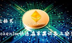 标准的输出格式：如何通