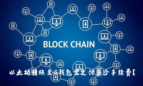 以太坊转账至G钱包需支付多少手续费？