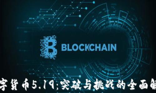 
数字货币5.19：突破与挑战的全面解析