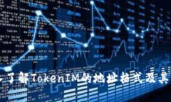 深入了解TokenIM的地址格式