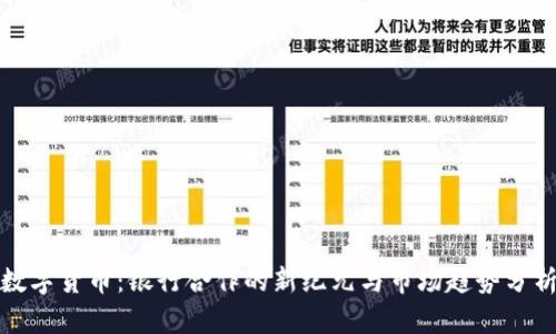 数字货币：银行合作的新纪元与市场趋势分析