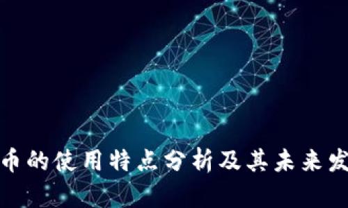数字货币的使用特点分析及其未来发展趋势