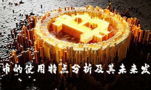 数字货币的使用特点分析及其未来发展趋势