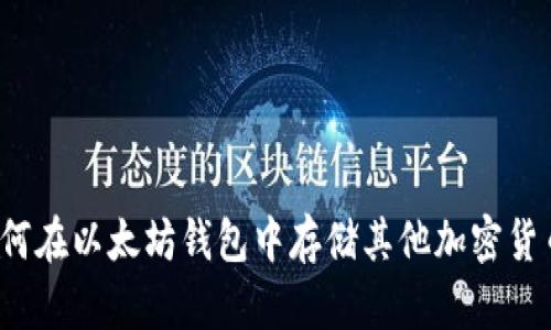 如何在以太坊钱包中存储其他加密货币？