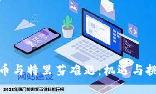 数字货币与特里芬难题：机遇与挑战并存