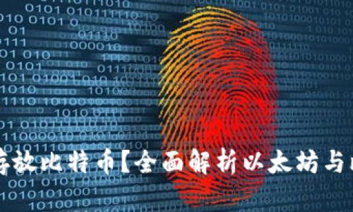 以太坊钱包能否存放比特币？全面解析以太坊与比特币钱包的不同