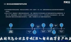   以太坊钱包会被监管吗？