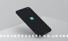 探索最佳数字货币交易平