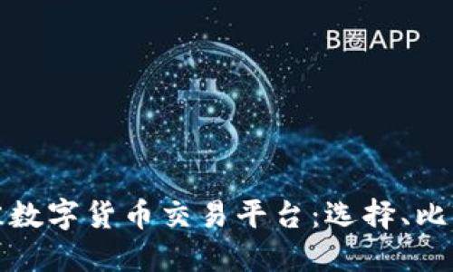探索最佳数字货币交易平台：选择、比较与推荐