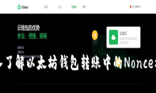 深入了解以太坊钱包转账中的Nonce机制