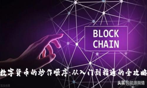 数字货币的炒作顺序：从入门到精通的全攻略