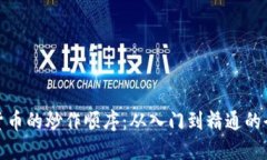 数字货币的炒作顺序：从