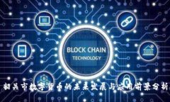 韶关市数字货币的未来发