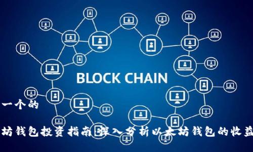 思考一个的

以太坊钱包投资指南：深入分析以太坊钱包的收益潜力