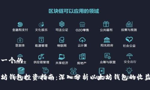 思考一个的

以太坊钱包投资指南：深入分析以太坊钱包的收益潜力