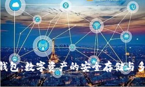 Tokenim钱包：数字资产的安全存储与多功能应用
