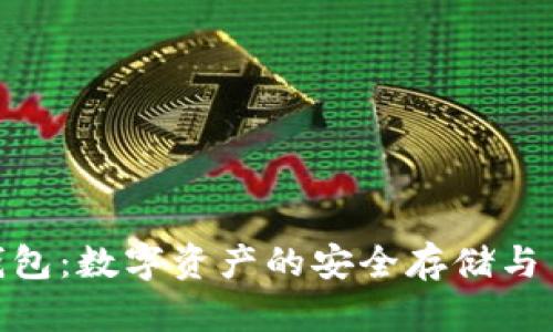 Tokenim钱包：数字资产的安全存储与多功能应用