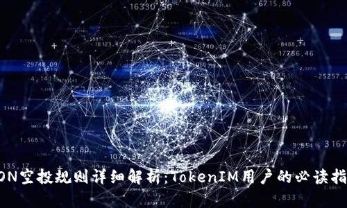 EON空投规则详细解析：TokenIM用户的必读指南