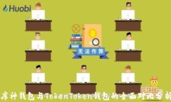 库神钱包与TokenToken钱包的