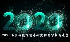 2023年国内数字货币研发排