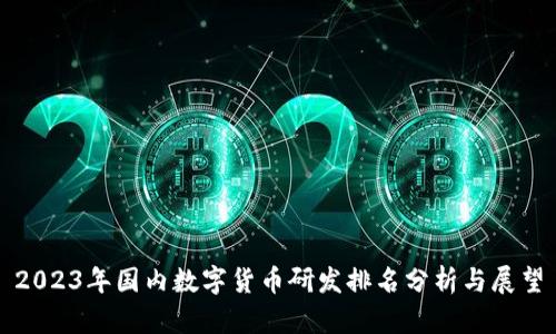 2023年国内数字货币研发排名分析与展望