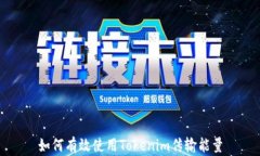 如何有效使用Tokenim传输能