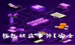 如何应对Tokenim钱包被盗事