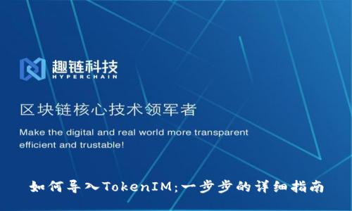 如何导入TokenIM：一步步的详细指南