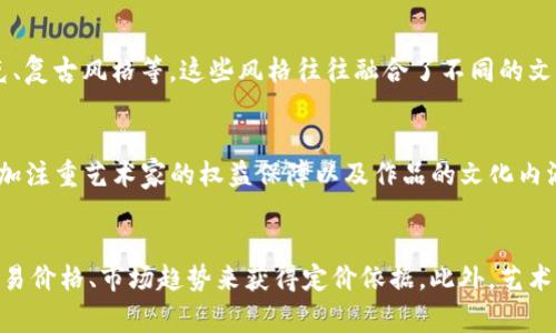   探秘Tokenim：骷髅头背后的故事与意义 / 

 guanjianci Tokenim, 骷髅头, 区块链, NFT /guanjianci 

在当今数字时代，区块链技术和非同质化代币（NFT）正在改变艺术和收藏品的市场。Tokenim作为其中一个新兴项目，以其独特的骷髅头形象迅速引起了广泛关注。本文将深入探讨Tokenim的起源、骷髅头的象征意义以及它在区块链艺术界中的地位。

Tokenim不仅是一种数字资产，更是一种文化现象。它吸引了很多艺术家、收藏家和投资者的目光。在数字艺术领域，骷髅头的形象往往被视为颠覆传统、追求个性的象征。Tokenim项目正是通过这种经典的视觉元素，赋予了它新的生命。

Tokenim的起源与发展
Tokenim项目的起源可以追溯到区块链技术的崛起。创始团队意识到，区块链不仅仅是一种技术，它还是一种可以保护艺术版权及交易安全的工具。Tokenim希望通过引入独特的视觉元素来吸引更广泛的受众。

最初，Tokenim的骷髅头形象是由多位艺术家共同创作的，他们希望将个人风格和区块链艺术结合起来。通过这种方式，Tokenim不仅能够独特表现艺术家的创意，而且能够在广泛的市场中占有一席之地。骷髅头作为一种文化符号，象征着死亡与重生，吸引了许多年轻艺术家的关注。

随着Tokenim项目的发展，其社区也逐渐壮大。在社区的推动下，Tokenim开始举办各种线上展览、拍卖和活动，让更多的人了解NFT市场以及骷髅头背后的故事。

骷髅头在艺术与文化中的意义
骷髅头在不同文化中有着多重象征意义。在西方文化中，骷髅常常被看作是死亡的象征，但它也代表了对生命的反思。例如，哥特文化中的骷髅形象往往传达出一种反抗传统与自由精神的态度。在墨西哥文化中，“亡灵节”是一个庆祝生命与死亡的节日，骷髅被视为对已逝之人的致敬。

在Tokenim项目中，骷髅头的形象被赋予了新的意义。它不仅仅是死亡的象征，更代表着一种生活的态度和审美。Tokenim希望通过这种象征，鼓励人们反思人生的意义，以及如何在短暂的生命中追求自我表达及艺术创作的自由。

这使得Tokenim不仅是在数字艺术领域的存在，更是对当代文化的探索与反思，吸引着对深度文化内涵感兴趣的收藏家。而骷髅头的设计风格也常常融入了许多当代流行元素，使其更加贴近年轻受众。

Tokenim与区块链技术的结合
Tokenim作为一个区块链项目，其核心在于如何利用区块链技术来创造价值。区块链提供了透明且不可篡改的交易记录，使得每一件Tokenim作品都有清晰的来源和价值。每个代币都是独一无二的，确保了作品的唯一性和稀缺性。

在Tokenim的生态中，用户既可以购买、出售骷髅头艺术作品，还可以通过社区活动参与项目的管理。这一体系使得Tokenim不仅是一个艺术平台，还形成了一个紧密的社区，推动着创作与交流。

此外，Tokenim还考虑到了艺术家的权益，确保他们在作品交易中获取应得的收益。这种模式使得Tokenim成为了一个对艺术创作者友好的平台，同时也为收藏家提供了一个值得信赖的市场。

Tokenim的未来展望
随着数字艺术和NFT市场的不断发展，Tokenim将面临更多机遇和挑战。未来，Tokenim计划扩大其艺术家群体，吸引更多具有创意和影响力的艺术家加入。同时，Tokenim也希望通过技术创新，例如增强现实、虚拟现实等技术，丰富用户体验。

在市场方面，Tokenim的目标是将骷髅头形象推广至更广泛的文化领域，吸引不同背景的用户。同时，Tokenim也会持续关注市场趋势，确保自己的作品符合当下的艺术潮流和文化氛围。通过这种方式，Tokenim不仅能够保持其市场竞争力，还能够在全球范围内产生更大的影响力。

综上所述，Tokenim作为一个创新的区块链艺术项目，凭借其独特的骷髅头形象和对文化的深刻理解，建立了自己的品牌和社区。未来，期待Tokenim在数字艺术领域的进一步发展与突破。

相关问题探讨

Tokenim如何保障艺术家的权益？
Tokenim通过多种机制来保障艺术家的权益，确保他们在平台上的创作和交易中得益。首先，每个NFT的创作者都能够在创作时设定自身的收益比例，这意味着当艺术作品被二次销售时，原作者也可以获得一定的收益，这样的设计鼓励艺术家们持续创作。其次，Tokenim采用智能合约技术，所有交易记录都在区块链上公开且不可篡改，确保艺术家的权益得到法律保护。此外，Tokenim还组织线下和线上活动，提升艺术家的曝光率和市场知名度，让他们的作品被更多人看到。

骷髅头图像的设计趋势是怎样的？
骷髅头图像的设计趋势近年来发生了变化，许多艺术家将这一传统符号与现代元素相结合，形成了多元化的艺术表现。近年来，数字艺术的兴起使得骷髅头形象更容易被重塑，出现了多种风格，如极简主义、赛博朋克、复古风格等。这些风格往往融合了不同的文化元素，传达出丰富的意味。对于Tokenim而言，保持设计的多样性和创新性是吸引收藏家和艺术消费者的关键。

Tokenim在NFT市场的竞争力如何？
Tokenim在NFT市场的竞争力来自其独特的艺术风格、强大的社区与创新的商业模式。Tokenim不仅仅是一个交易平台，而是一个集艺术创作、社区互动和文化传播于一体的综合体。与其他NFT项目相比，Tokenim更加注重艺术家的权益保障以及作品的文化内涵。此外，Tokenim通过举办各种活动、展览，不断提升品牌影响力，建立忠实用户群，这样的策略不仅增加了市场认同感，也提升了其在竞争中的优势。

如何评估Tokenim的艺术作品价值？
评估Tokenim的艺术作品价值时，需考虑多个因素，包括艺术作品的稀缺性、创作者的知名度、市场需求以及收藏者的热情等。由于Tokenim的作品是基于区块链技术，所有交易记录都实现公开透明，可以通过历史交易价格、市场趋势来获得定价依据。此外，艺术作品的文化背景、风格及其与其他艺术品的对比也对其价值评估有重要辅助意义。随着Tokenim品牌的进一步建立，艺术作品的价值有望持续上升。