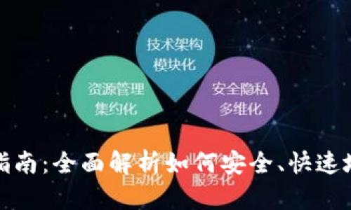 虚拟数字货币转账指南：全面解析如何安全、快速地进行加密货币转账