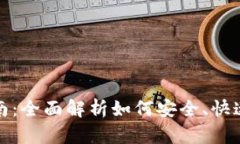 虚拟数字货币转账指南：