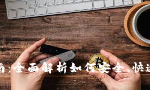 虚拟数字货币转账指南：全面解析如何安全、快速地进行加密货币转账