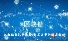 以太坊钱包的选择：划算