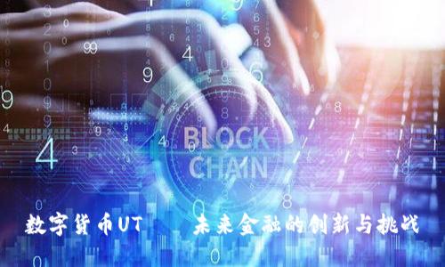 数字货币UT——未来金融的创新与挑战