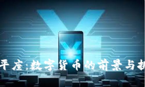 邹平座：数字货币的前景与挑战