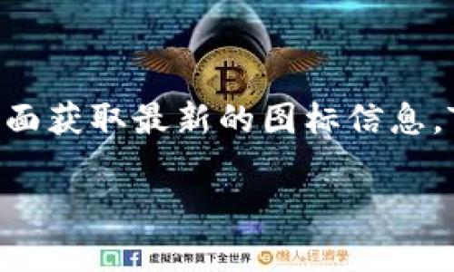 关于“tokenim最新版图标是哪个”的问题，您可以在Tokenim的官方网站或者其官方社交媒体页面获取最新的图标信息。Tokenim可能会根据版本更新而更改其图标设计，建议您查阅官方资源以确保获取准确的信息。 

如果您需要详细介绍Tokenim的功能、用途或其他相关内容，或者有其他问题，欢迎随时询问！
