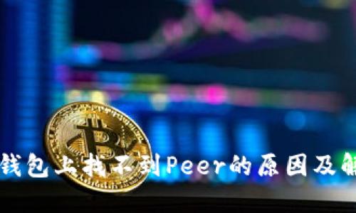 以太坊钱包上找不到Peer的原因及解决方案