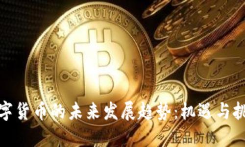 数字货币的未来发展趋势：机遇与挑战