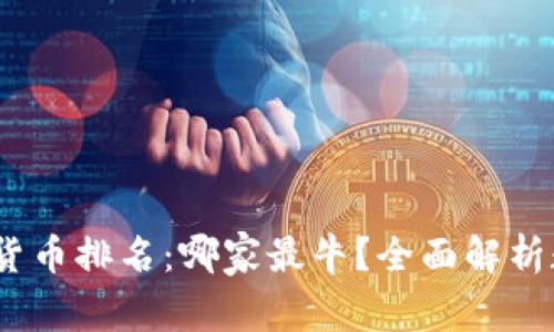 2023年数字货币排名：哪家最牛？全面解析数字货币市场