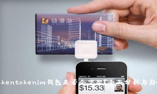 Tokentokenim钱包是否会下架？全面分析与影响