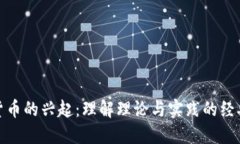 数字货币的兴起：理解理