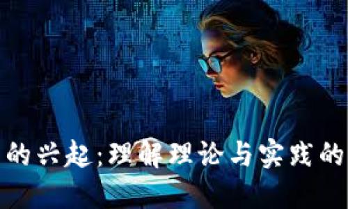 数字货币的兴起：理解理论与实践的经典案例
