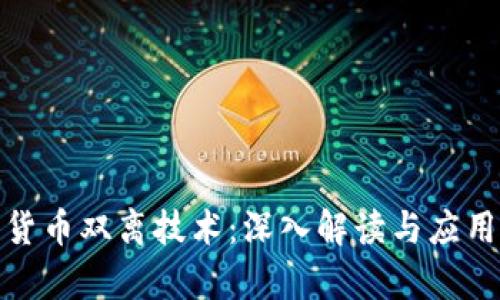 数字货币双离技术：深入解读与应用前景