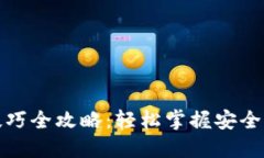 数字货币支付技巧全攻略