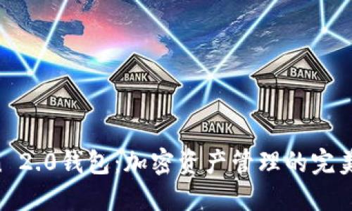 IM Token 2.0钱包：加密资产管理的完美解决方案