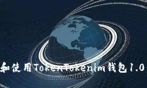 如何下载和使用TokenTokenim钱包1.0：全面指南