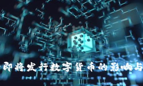 国家央行即将发行数字货币的影响与前景分析