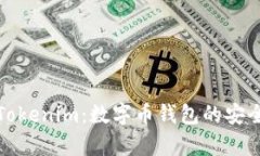 全面解析Tokenim：数字币钱